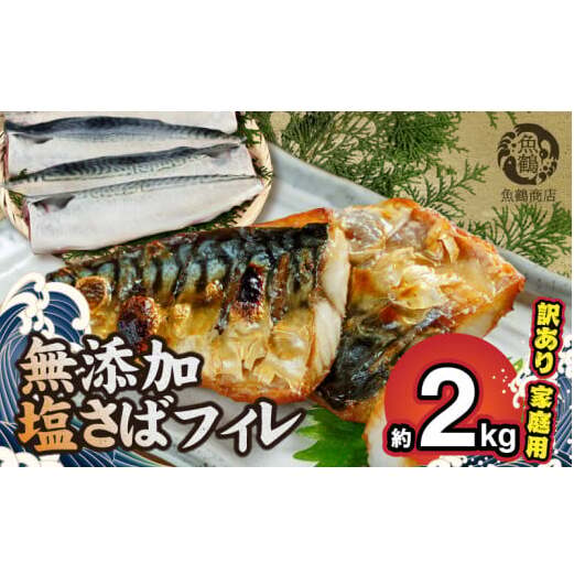 G7323_【訳あり・ご家庭用】大容量! 無添加 塩さば フィレ 2kg和歌山県湯浅町17000魚介・海産物その他 魚介・海産物