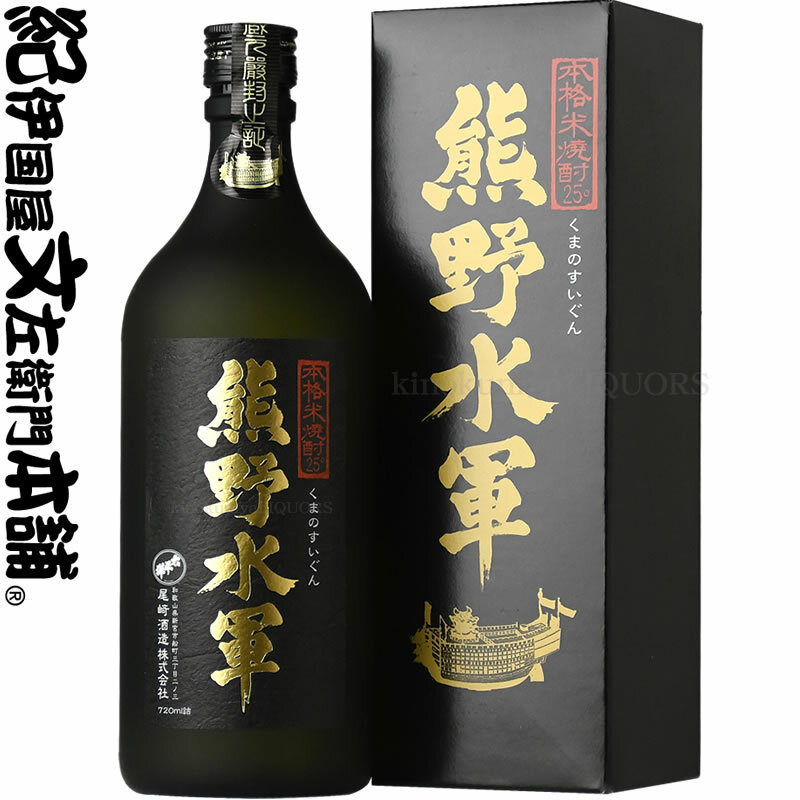 V6277_(C013)本格米焼酎 熊野水軍 720ml 【6本セット】/ 尾崎酒造和歌山県湯浅町25000酒・アルコール焼酎