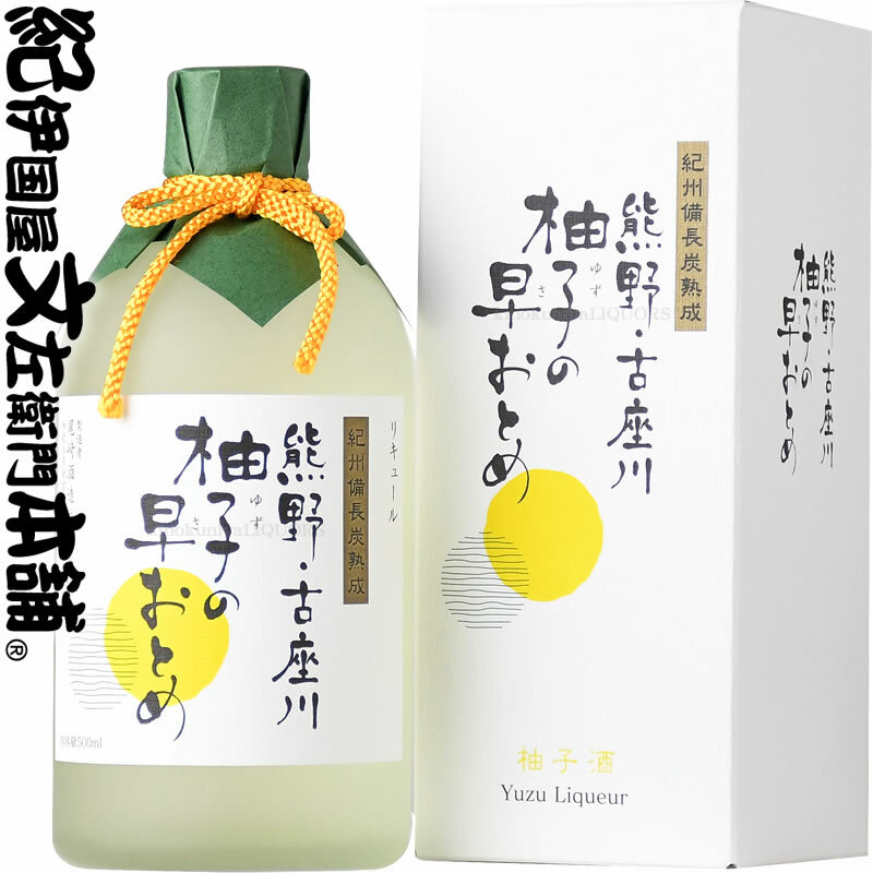 V6279_(C015)熊野・古座川『柚子の早おとめ』500ml【6本セット】紀州備長炭熟成リキュール 化粧箱入/尾崎酒造和歌山県湯浅町24000酒・アルコールウイスキー・洋酒・リキュール