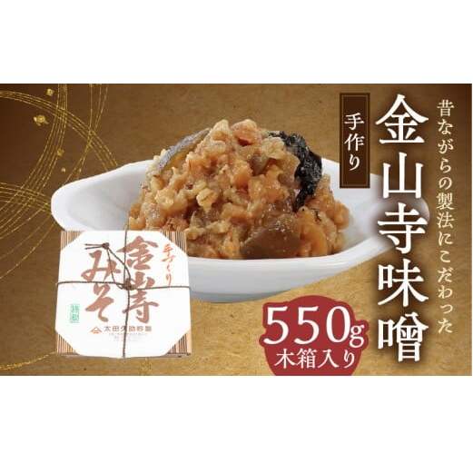 AH6008n_紀州湯浅より昔ながらの製法にこだわった 手作り 金山寺みそ 550g 木箱入り和歌山県湯浅町10000調味料・油味噌