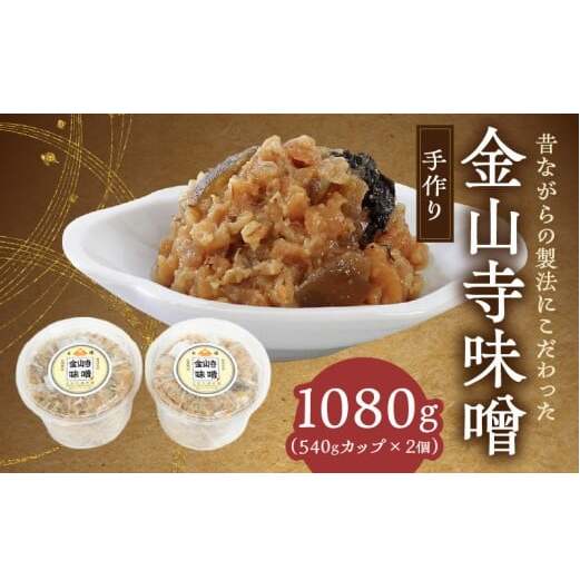 AH6009n_ 紀州湯浅より昔ながらの製法にこだわった 手作り 金山寺みそ 1080g(540gカップ×2個)【金山寺みそ 径山寺味噌 おかず味噌 国産】和歌山県湯浅町13000調味料・油味噌