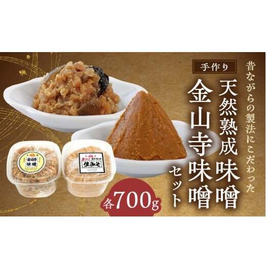 AH6011n_紀州湯浅より昔ながらの製法にこだわった 手作り 天然熟成 生みそ 700gと 金山寺味噌 700gセット【金山寺みそ 径山寺味噌 おかず味噌 国産 味噌】和歌山県湯浅町13000調味料・油味噌