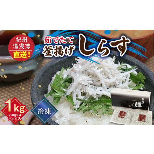 C6035n_ 優良県産品 認定 釜揚げしらす 茹でたて 釜揚げ しらす 無着色 安心 安全 赤穂の塩 新鮮 国産 海の幸 海鮮 魚介 紀州湯浅湾直送 まるとも海産 お取り寄せ 和歌山県 湯浅町 和歌山県湯