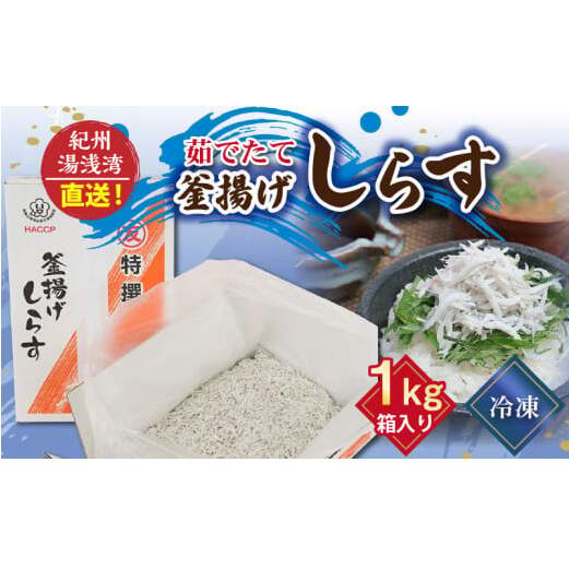 C6037n_まるとも海産【冷凍】茹でたて 釜揚げしらす 1kg 箱入り 紀州湯浅湾 直送!和歌山県湯浅町13000魚介・海産物干物