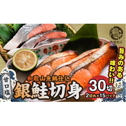 G7024_和歌山魚鶴仕込の甘口塩銀鮭切身 30切(2切×15パック 小分け)和歌山県湯浅町22000魚介・海産物その他 魚介・海産物