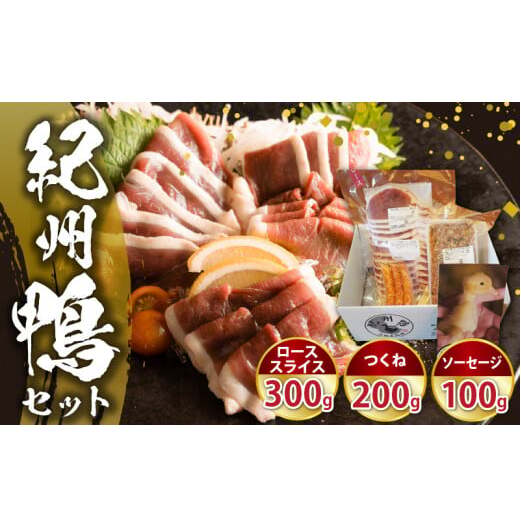 AK6007n_紀州鴨セット( ローススライス300g  つくね200g  ソーセージ100g )※到着希望日(時期)指定不可和歌山県湯浅町20000肉ジビエ