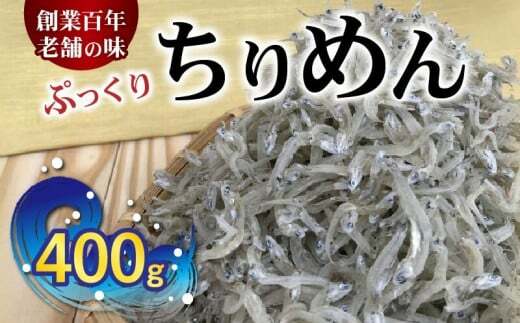 H6018n_(数量限定)ぷっくり ちりめん 400g和歌山県湯浅町11000魚介・海産物干物