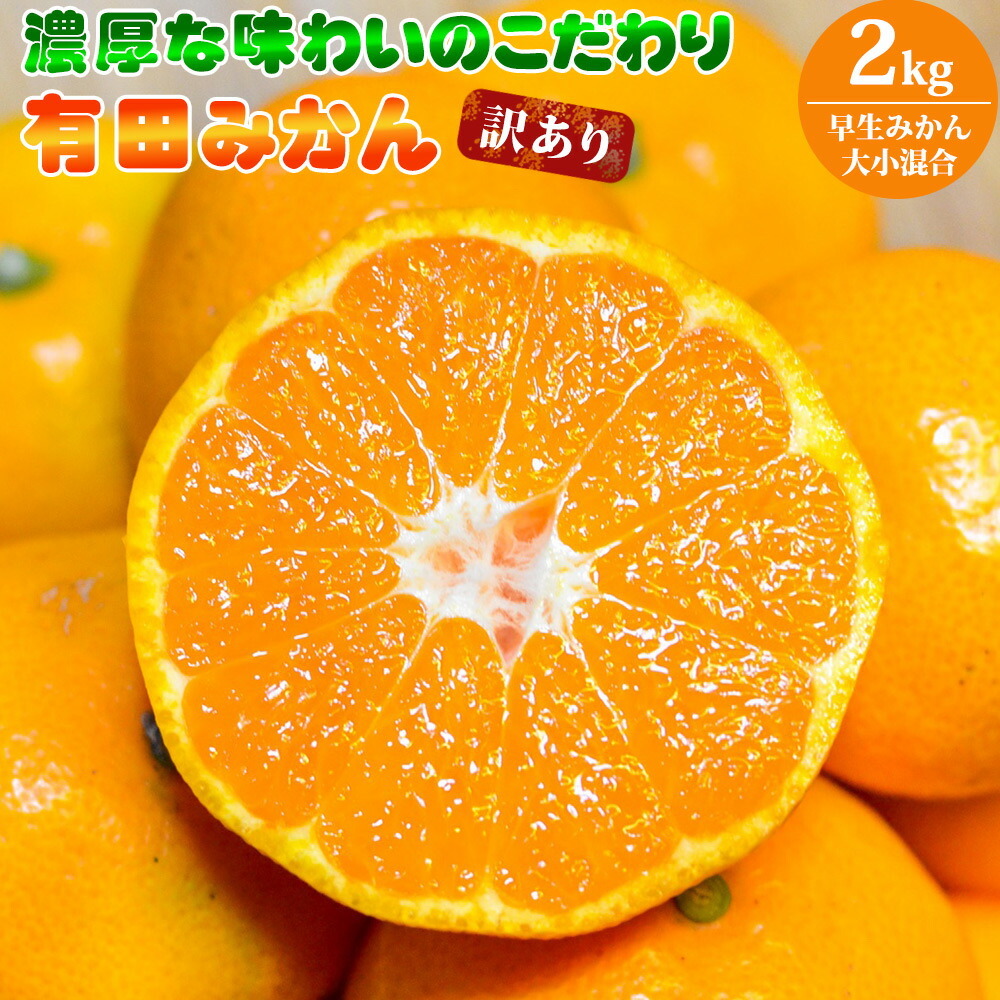 EA6032n_(訳あり 家庭用)濃厚な味わいのこだわり 有田みかん 2kg (早生みかん・大小混合)和歌山県湯浅町7000果物・フルーツみかん・柑橘類