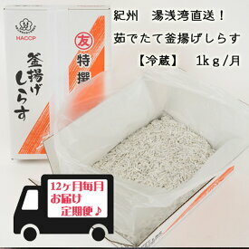 C6019n_紀州湯浅湾直送!茹でたて釜揚げしらす (冷蔵) 箱入【定期便】1kg×12回和歌山県湯浅町156000魚介・海産物干物