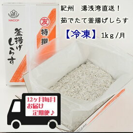C6020n_まるとも海産 紀州湯浅湾直送!茹でたて釜揚げしらす(冷凍)箱入【定期便】1kg×12回和歌山県湯浅町156000魚介・海産物干物