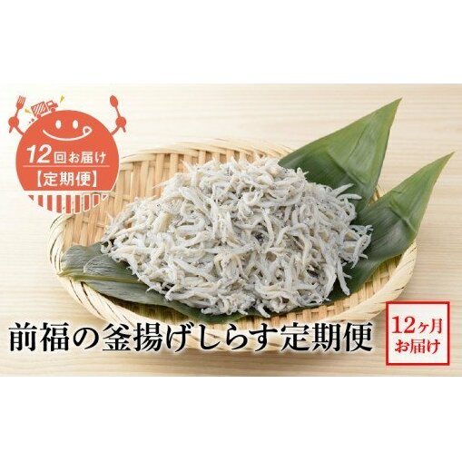 E60-T06n_【定期便 12回】前福の釜揚げしらす定期便(毎月お届け)和歌山県湯浅町120000魚介・海産物干物