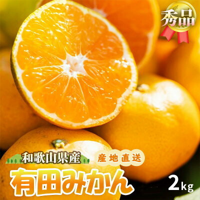 ZE6415_【秀品】有田みかん 和歌山県有田産 2kg (2S〜Lサイズ混合) 【まごころ手選別】和歌山県湯浅町8000果物・フルーツみかん・柑橘類