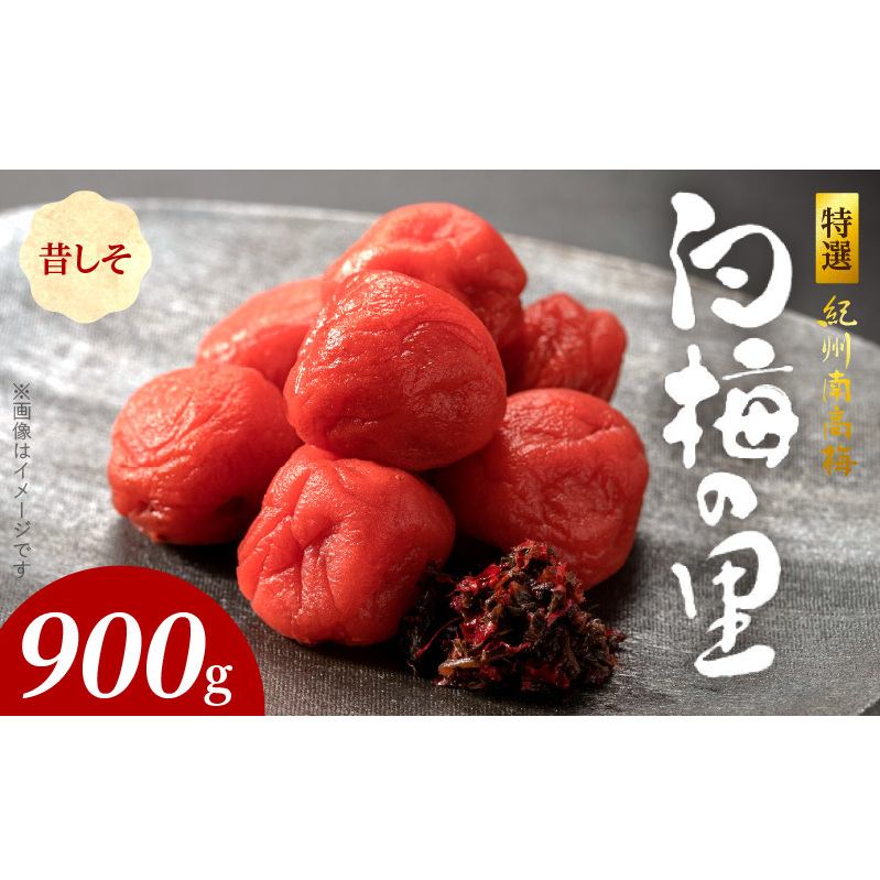SF1002_特選紀州南高梅「白梅の里」昔しそ 900g和歌山県湯浅町15000鍋セット・総菜・加工食品漬物・梅干・キムチ