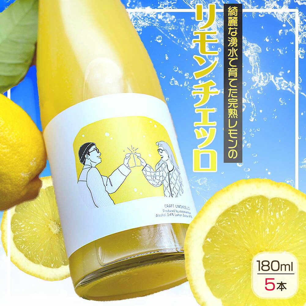 EA6055_リモンチェッロ 180ml 5本セット 綺麗な湧水で育てた完熟レモンでつくりました!和歌山県湯浅町22000酒・アルコールウイスキー・洋酒・リキュール