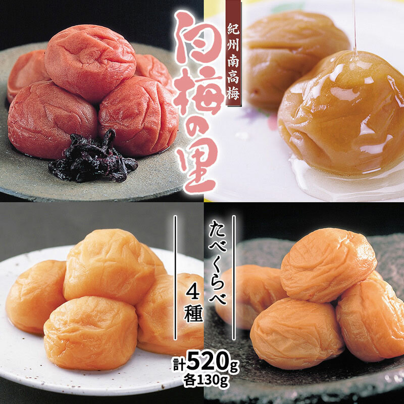 DR6014_特選 紀州南高梅 梅干し「白梅の里」 4種 食べ比べセット 計520g和歌山県湯浅町13000鍋セット・総菜・加工食品漬物・梅干・キムチ