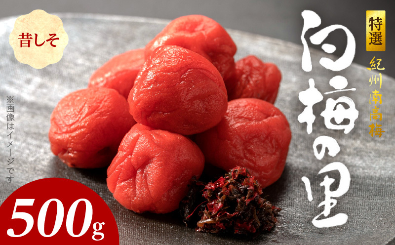 SF1010_特選紀州南高梅「白梅の里」昔しそ 500g和歌山県湯浅町10000鍋セット・総菜・加工食品漬物・梅干・キムチ