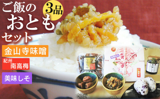 S6112n_ご飯のおともセット ( 金山寺味噌 紀州南高梅 美味しそ ) 【金山寺みそ 径山寺味噌 おかず味噌 国産 梅干 うめぼし 南高梅 和歌山】和歌山県湯浅町15000調味料・油味噌