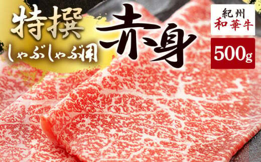 EN6002_黒毛和牛 紀州和華牛 特撰赤身 (しゃぶしゃぶ用) 500g和歌山県湯浅町17000鍋セット・総菜・加工食品鍋セット