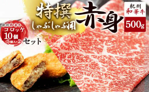 EN6005_黒毛和牛 紀州和華牛 特撰赤身 (しゃぶしゃぶ用) 500g と黒毛和牛 紀州和華牛 コロッケ 10個 (5個入×2) セット和歌山県湯浅町20000鍋セット・総菜・加工食品鍋セット