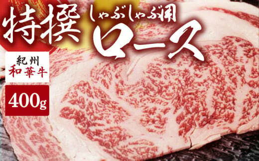 EN6006_黒毛和牛 紀州和華牛 特撰ロース (しゃぶしゃぶ用) 300g和歌山県湯浅町17000肉牛肉