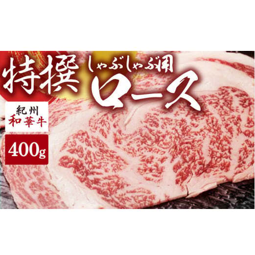 EN6007_黒毛和牛 紀州和華牛 特撰ロース (しゃぶしゃぶ用) 400g和歌山県湯浅町20000肉牛肉