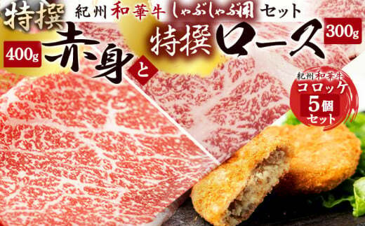 EN6011_黒毛和牛 紀州和華牛 特撰ロース (しゃぶしゃぶ用) 300g と 黒毛和牛 紀州和華牛 特撰赤身 (しゃぶしゃぶ用) 400g と 黒毛和牛 紀州和華牛 コロッケ5個 セット和歌山県湯浅町30000肉牛肉