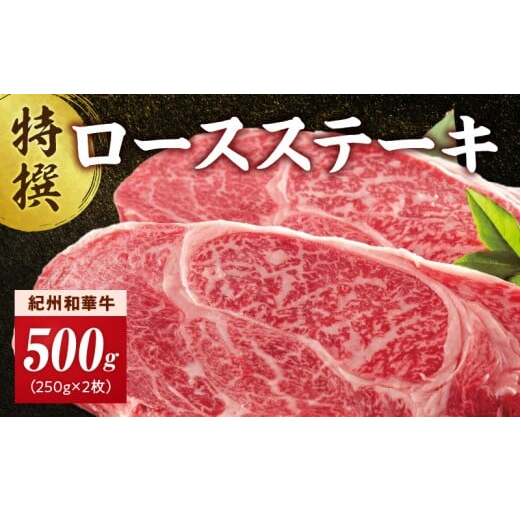 EN6013_黒毛和牛 紀州和華牛 特撰ロース ステーキ 500g (250g×2)和歌山県湯浅町25000肉牛肉