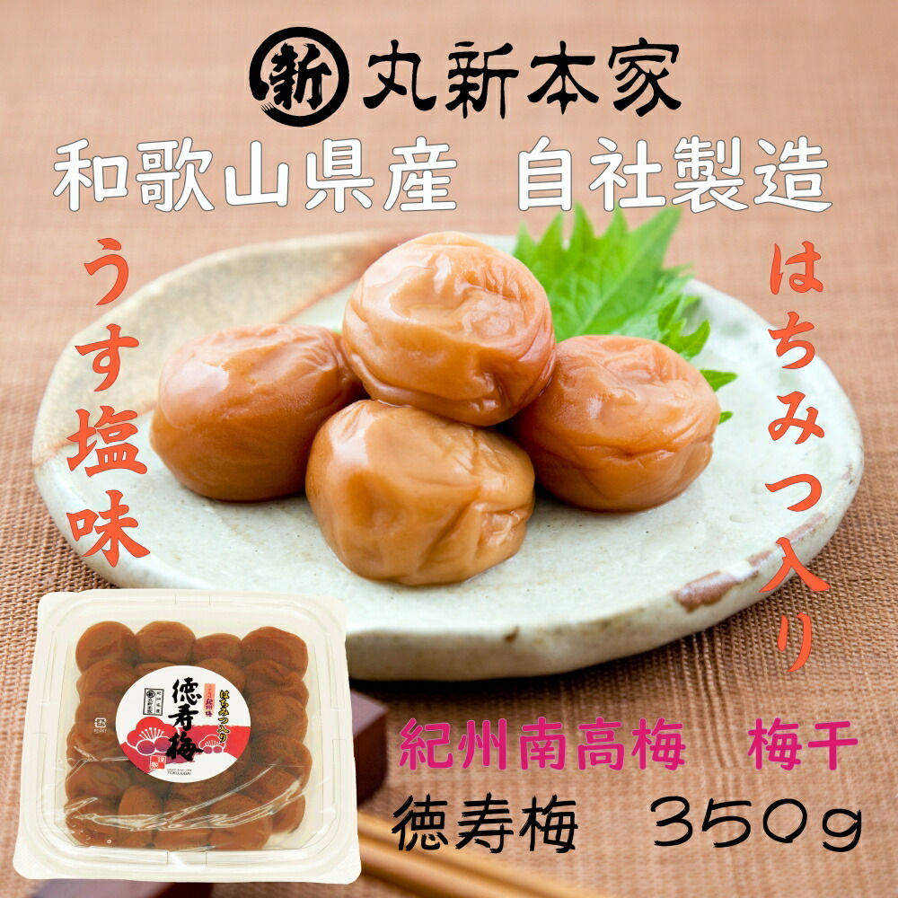 P6008_【紀州南高梅 使用】和歌山産「徳寿梅」350g 甘すぎずまろやかな はちみつ入り梅干し和歌山県湯浅町9000鍋セット・総菜・加工食品漬物・梅干・キムチ