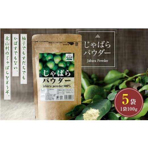 V7301_じゃばらパウダー 100g × 5袋 邪払 ジャバラ じゃばら 果皮 粉末 北山村 / 紀伊国屋文左衛門本舗和歌山県湯浅町33000鍋セット・総菜・加工食品その他 鍋セット・総菜・加工食品