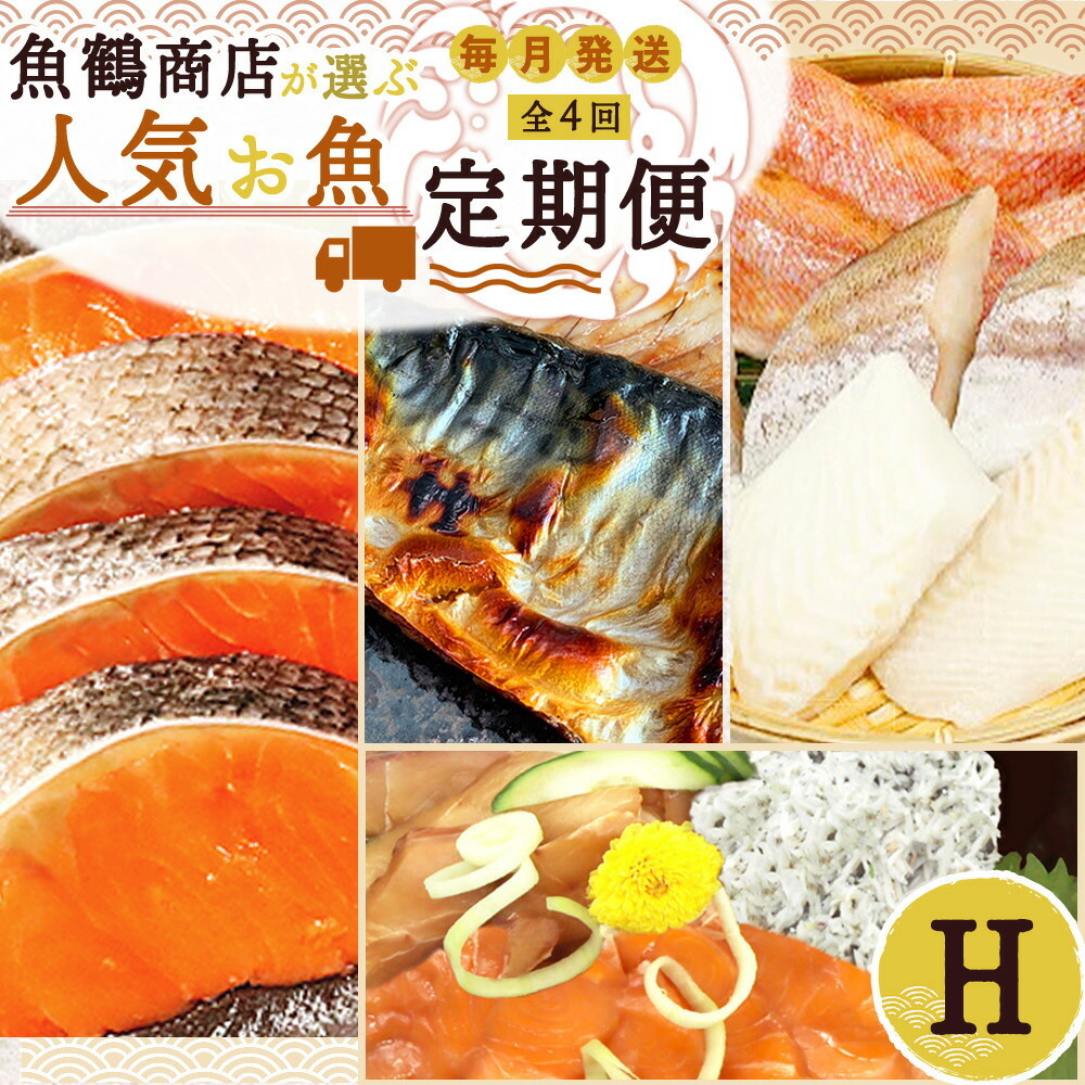 G60-T39_【定期便 全4回】魚鶴商店が選ぶ人気お魚H(銀鮭切身・サバフィレ・魚切身・海鮮漬)和歌山県湯浅町48000魚介・海産物その他 魚介・海産物