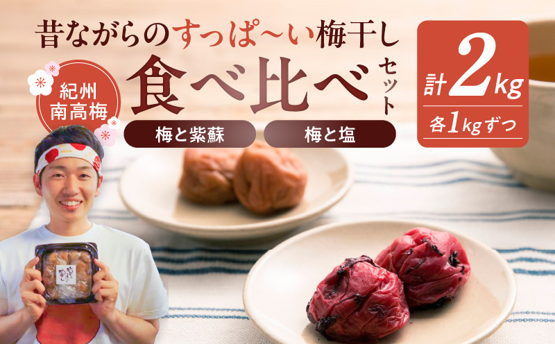 EP6020_【常温保管可能】塩梅干し1kg と 紫蘇梅干し1kg のセット 梅ボーイズ B-401和歌山県湯浅町26000鍋セット・総菜・加工食品漬物・梅干・キムチ