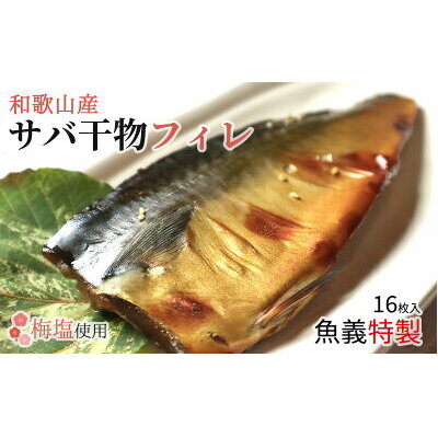 J6022_和歌山産 サバ干物 フィレ 16枚 (2枚×8袋) セット和歌山県湯浅町12000魚介・海産物その他 魚介・海産物