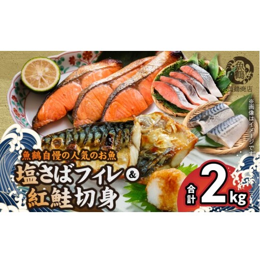 G7303_【ご家庭用 訳あり】人気の塩さばフィレ & 紅鮭切身セット 計2kg和歌山県湯浅町18000魚介・海産物その他 魚介・海産物