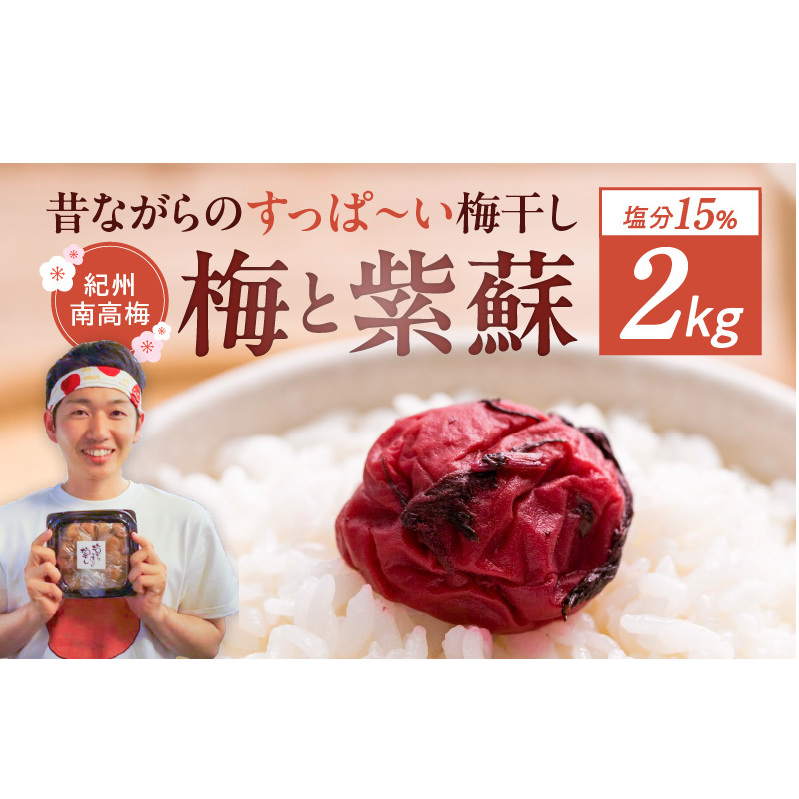 EP6022_【常温保管可能 】天日塩と紫蘇だけで漬けた無添加梅干し2kg 梅ボーイズ|南高梅 B202和歌山県湯浅町24000鍋セット・総菜・加工食品漬物・梅干・キムチ