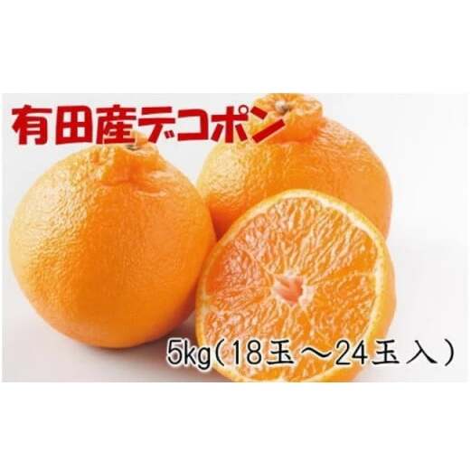 ZD7001_【お味濃厚】【2026年先行予約】紀州有田産 の デコポン 約5kg (18玉〜24玉入り・青秀以上)和歌山県湯浅町18000果物・フルーツみかん・柑橘類