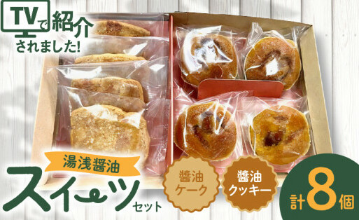 AS6005_湯浅醤油スイーツ 醤油ケーク&醤油クッキー 各4個入り和歌山県湯浅町7000菓子・スイーツその他 洋菓子