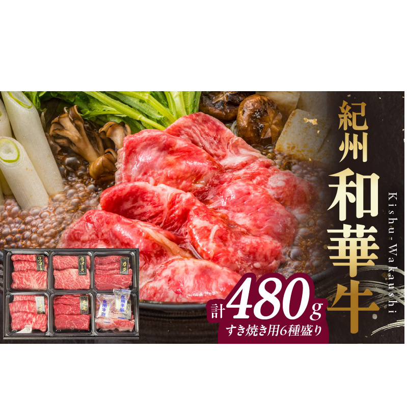 BN6131_紀州和華牛 すき焼き用 食べ比べ 6種盛り 480g和歌山県湯浅町20000肉牛肉