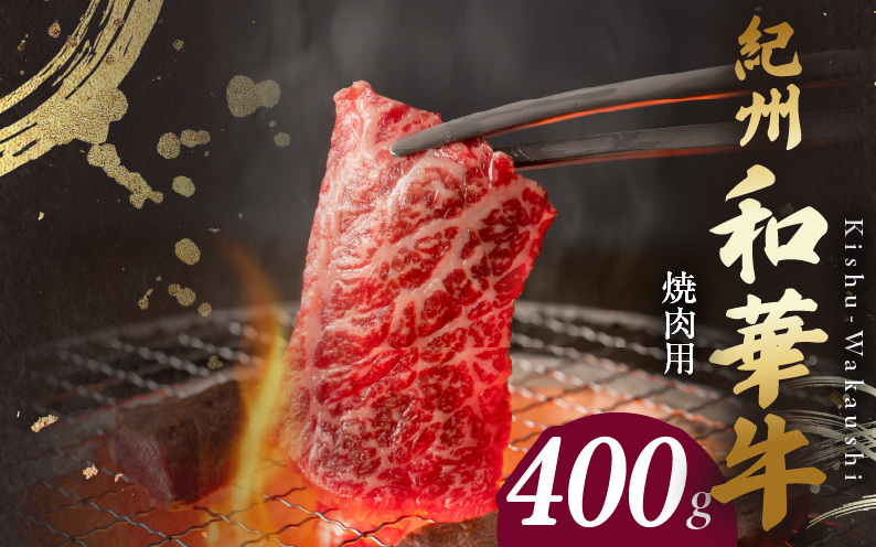 BN6129_紀州和華牛 肩ロース・バラ 焼肉用 400g和歌山県湯浅町18000肉牛肉