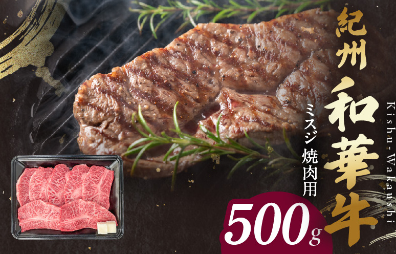 BN6133_紀州和華牛 ミスジ 焼肉用 500g和歌山県湯浅町25000肉牛肉