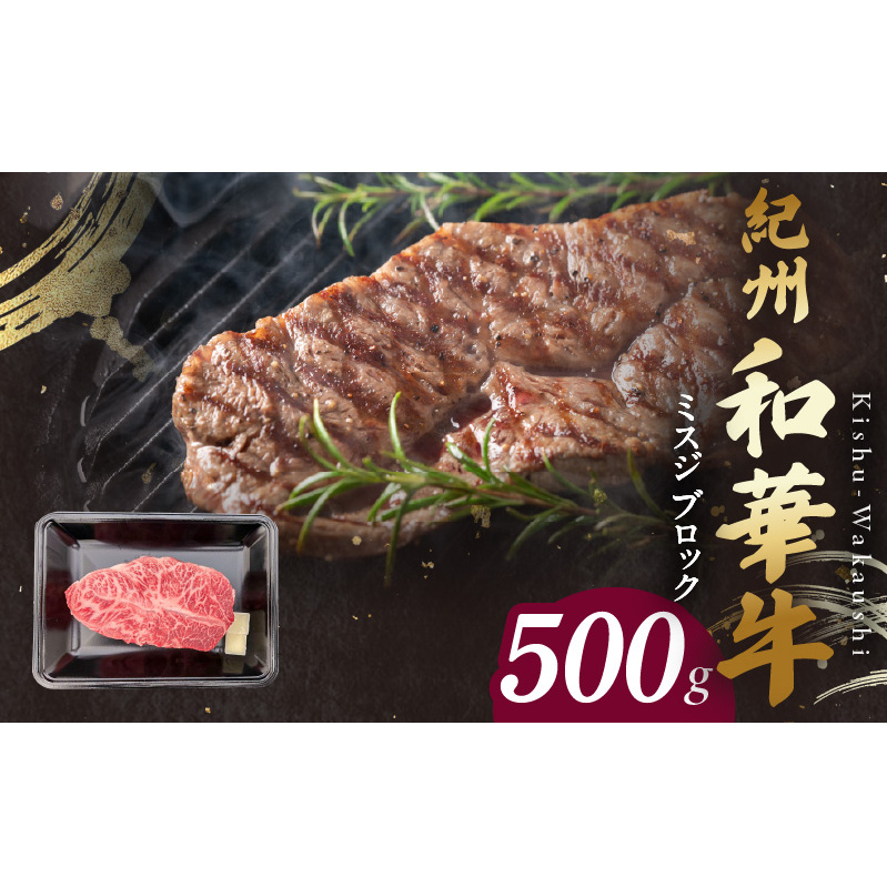 BN6121_紀州和華牛 ミスジブロック 500g和歌山県湯浅町25000肉牛肉