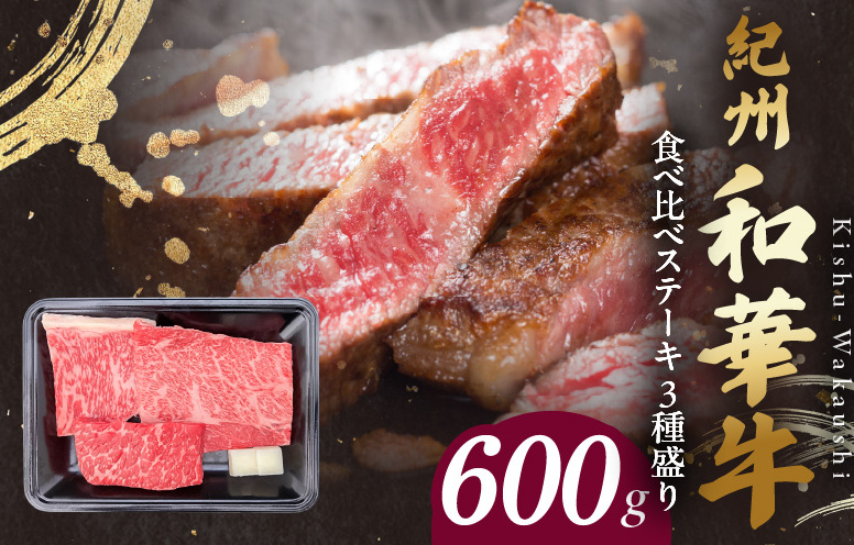 BN6117_紀州和華牛 食べ比べステーキ 3種盛り 計600g(各100g×2枚)和歌山県湯浅町26000肉牛肉