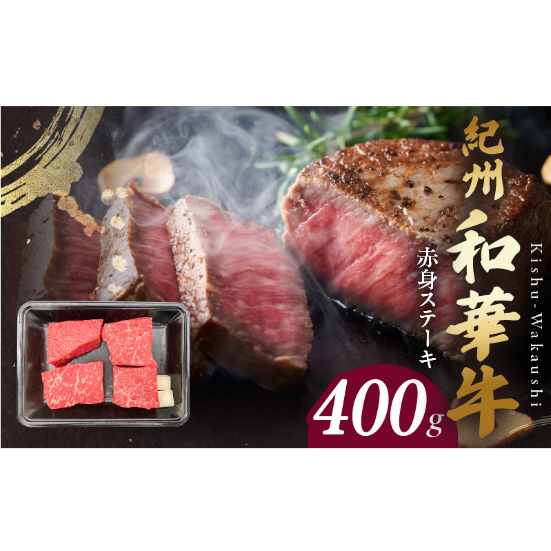 BN6115_紀州和華牛 赤身ステーキ 100g×4枚和歌山県湯浅町18000肉牛肉