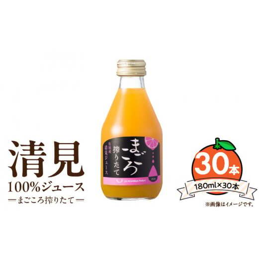 ZE6458_【まごころ搾りたて】清見 100%ジュース 180ml × 30本 和歌山県湯浅町30000お茶・飲料果汁・野菜飲料