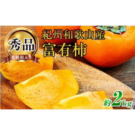 G7114_和歌山秋の味覚 富有柿 秀品 約2kg 化粧箱入和歌山県湯浅町12000果物・フルーツその他 果物・フルーツ
