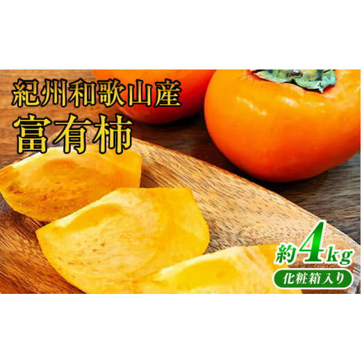 G7111_和歌山秋の味覚 富有柿 約4kg 化粧箱入和歌山県湯浅町19000果物・フルーツその他 果物・フルーツ