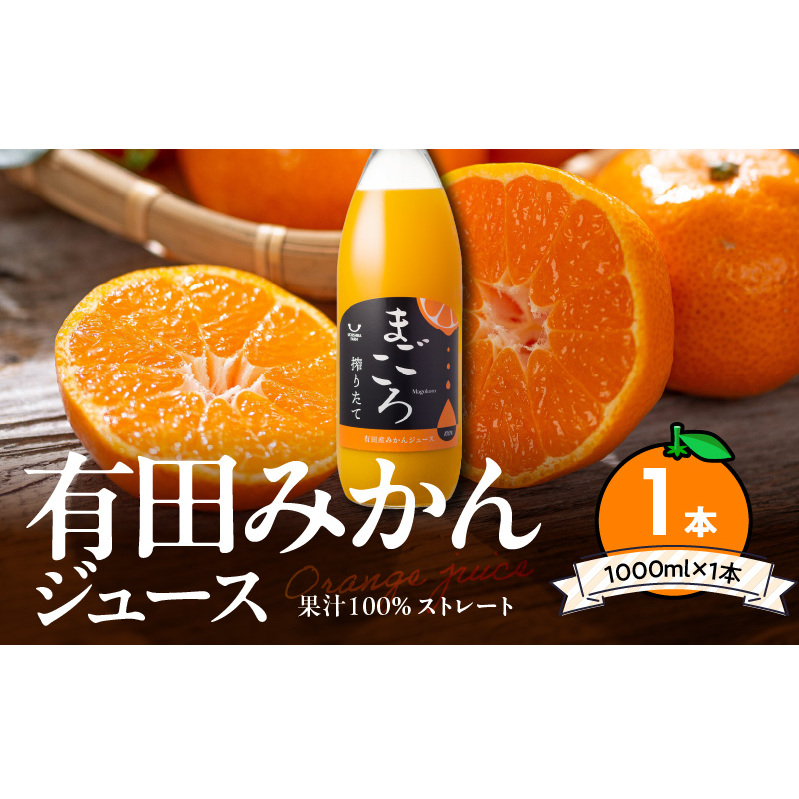 ZE6448_「まごころ」有田みかん 100% ジュース 1000ml 1本和歌山県湯浅町7000お茶・飲料果汁・野菜飲料