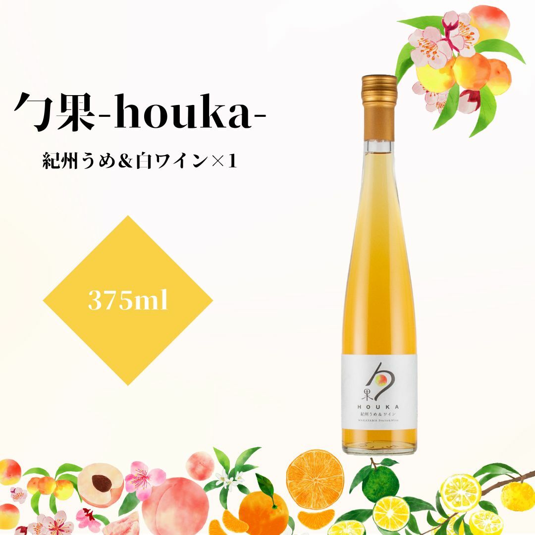 EM6102_勹果(ほうか) 紀州うめ&白ワイン 375ml【ワイン フルーツワイン 赤ワイン 白ワイン 日本ワイン 国産 日本産】和歌山県湯浅町8000酒・アルコールワイン