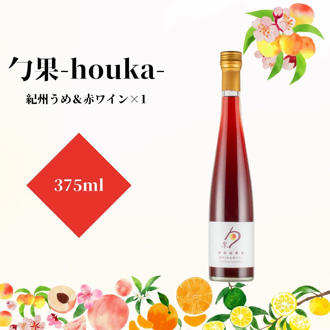 EM6105_勹果(ほうか) 紀州うめ&赤ワイン 375ml【ワイン フルーツワイン 赤ワイン 白ワイン 日本ワイン 国産 日本産和歌山県湯浅町8000酒・アルコールワイン