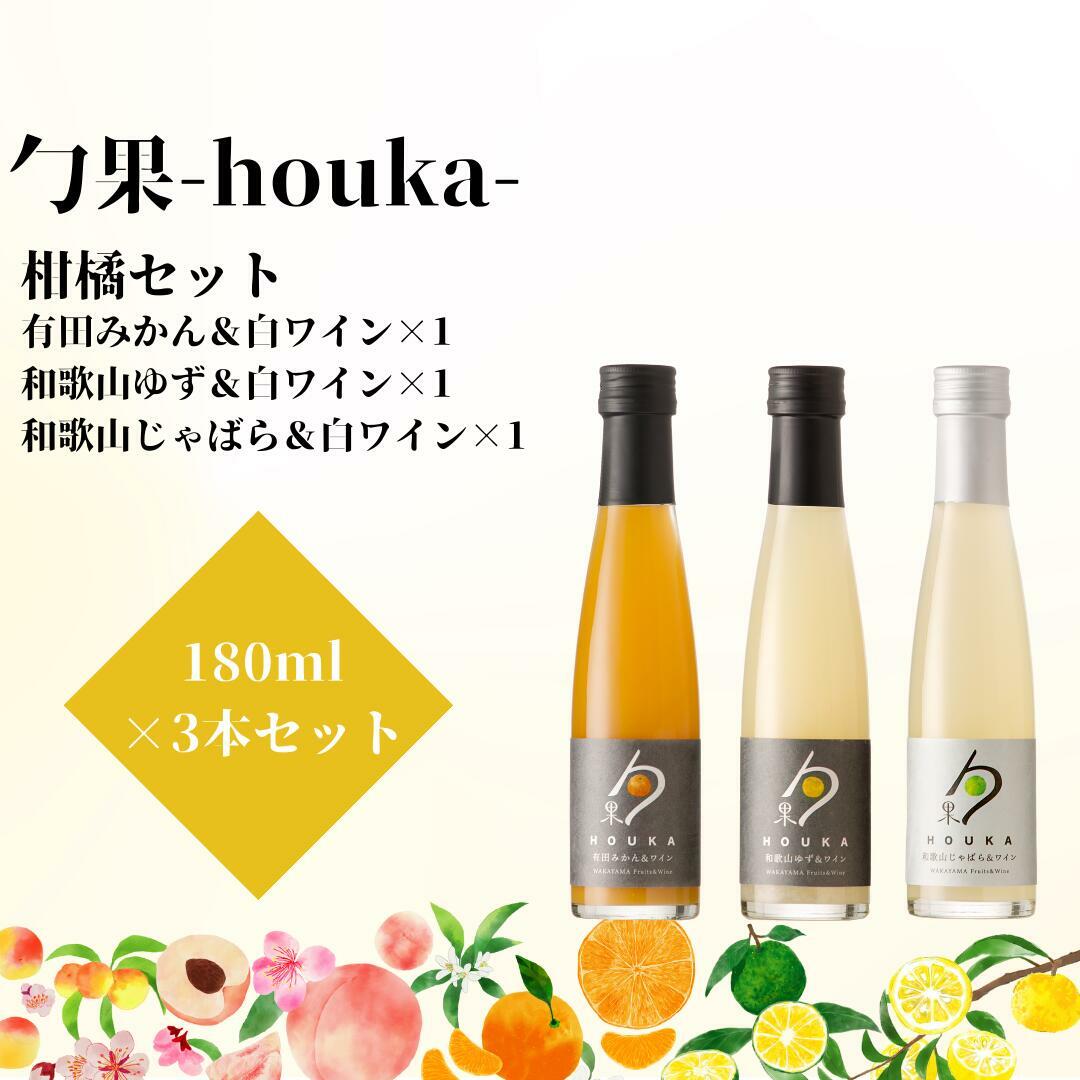 EM6107_勹果(ほうか) 柑橘セット 180ml 各1本(みかん ゆず じゃばら)【ワイン フルーツワイン 赤ワイン 白ワイン 日本ワイン 国産 日本産 飲み比べセット】和歌山県湯浅町10000酒・アルコール