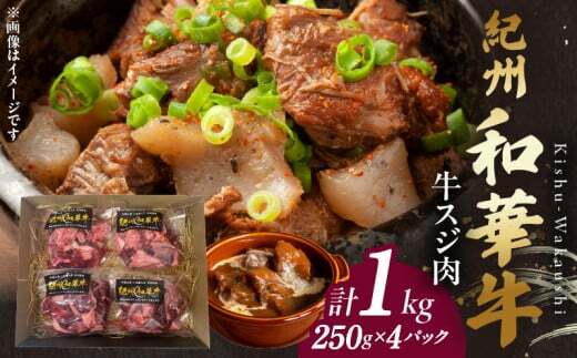 BN6051_【和歌山の新ブランド黒毛和牛】紀州和華牛の牛スジ肉 1kg(250g×4パック)和歌山県湯浅町17000肉牛肉